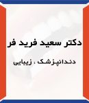 دکتر سعید فریدفر در اصفهان