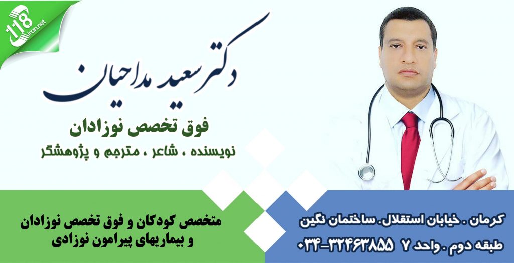 دکتر سعید مداحیان در کرمان