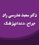 دکتر سعید مدرسی راد در تهران