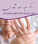 دکتر سعیدرضا انتظاری در تهران