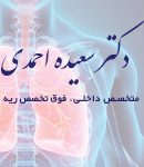 دکتر سعیده احمدی در شهرک غرب تهران