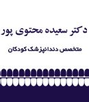 دکتر سعیده محتوی پور در رشت