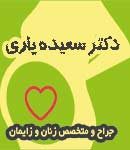 دکتر سعیده یاری در تهران