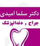 دکتر سلما امیدی در ساری