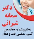 دکتر سمانه شیرانی در تهران
