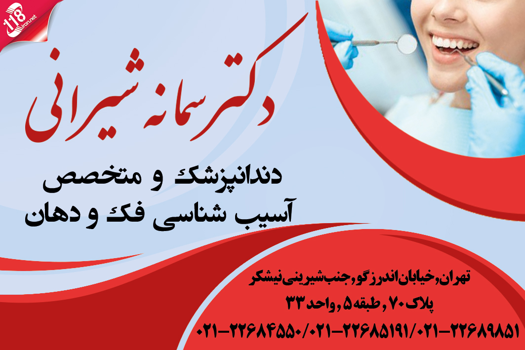 دکتر سمانه شیرانی