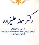 دکتر سمانه علیزاده در تهران