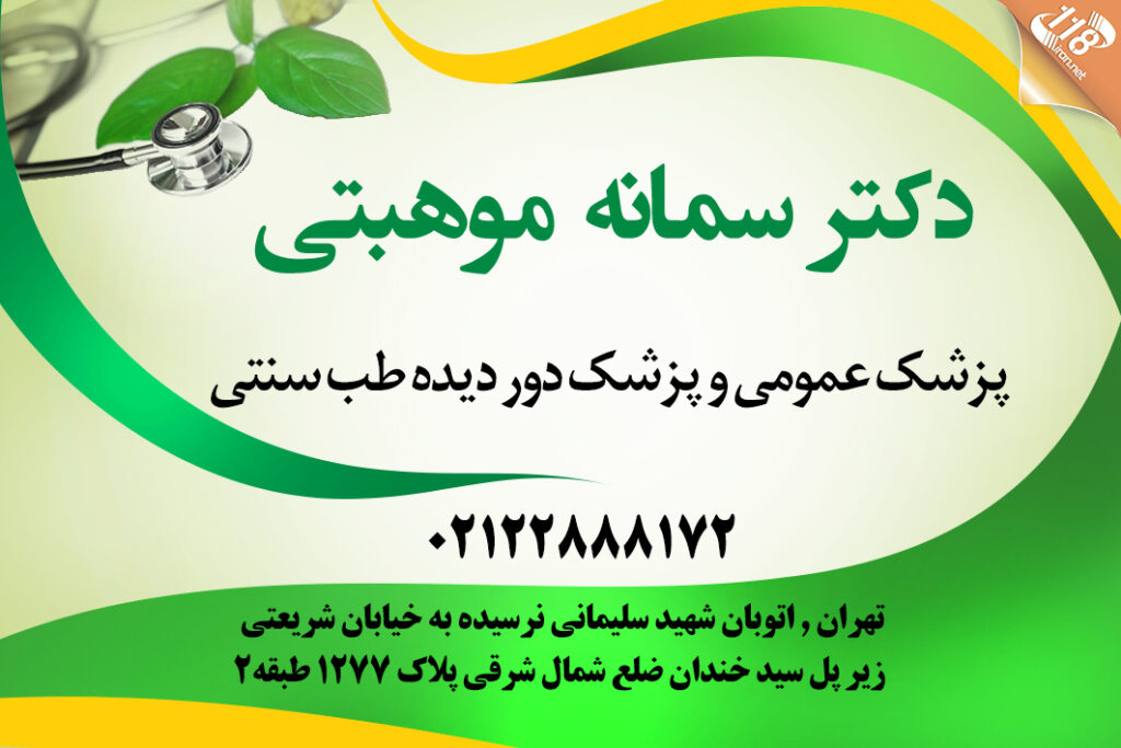 دکتر سمانه موهبتی در تهران