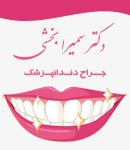 دکتر سمیرا بخشی در تهران