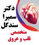 دکتر سمیرا سندگل در زاهدان