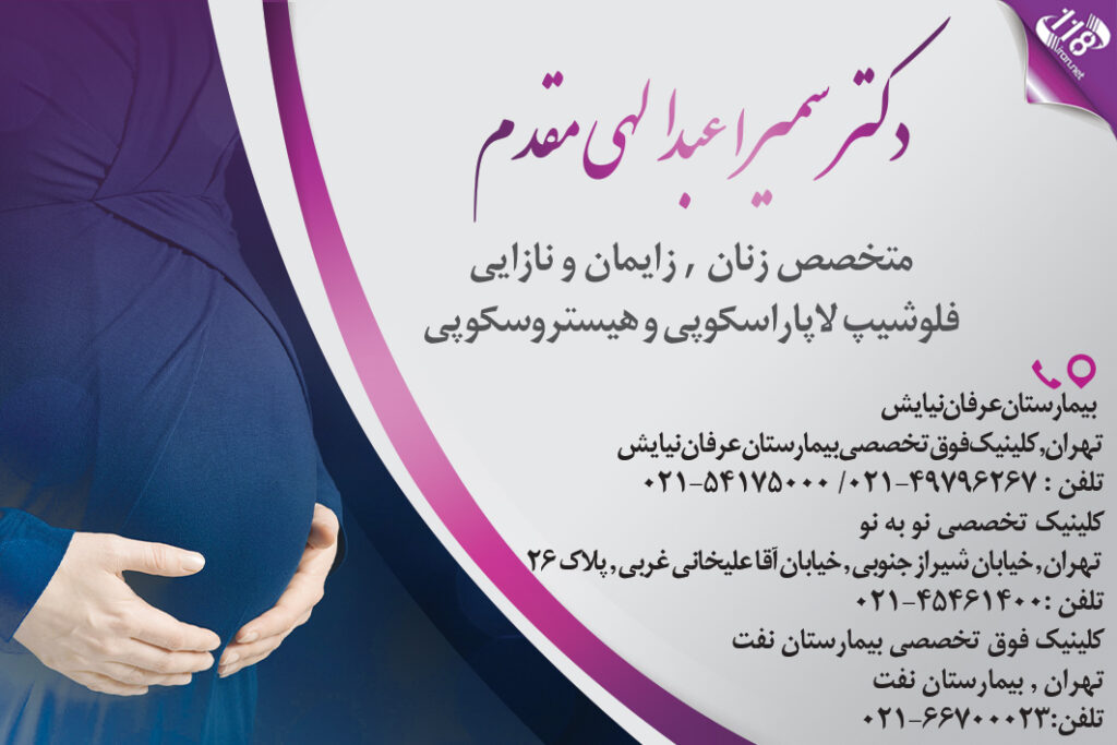دکتر سمیرا عبدالهی مقدم در تهران