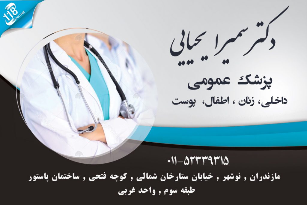 دکتر سمیرا یحیایی در نوشهر