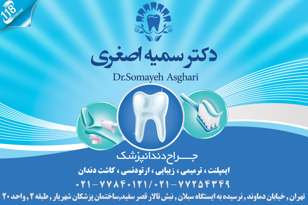 دکتر سمیه اصغری