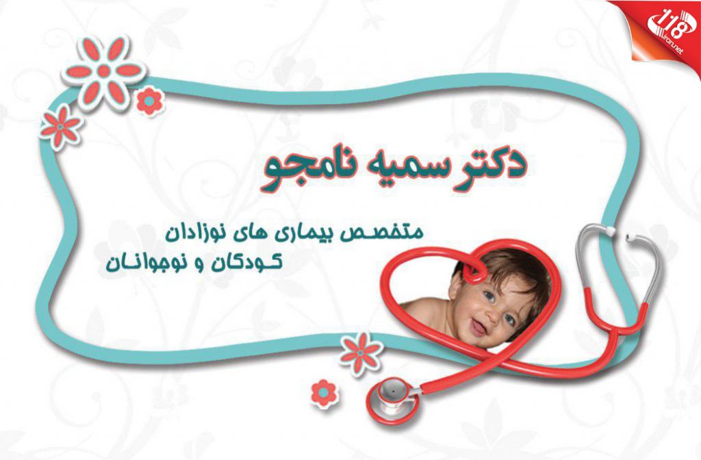 دکتر سمیه نامجو در شیراز