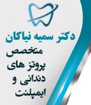 دکتر سمیه نیاکان در تهران