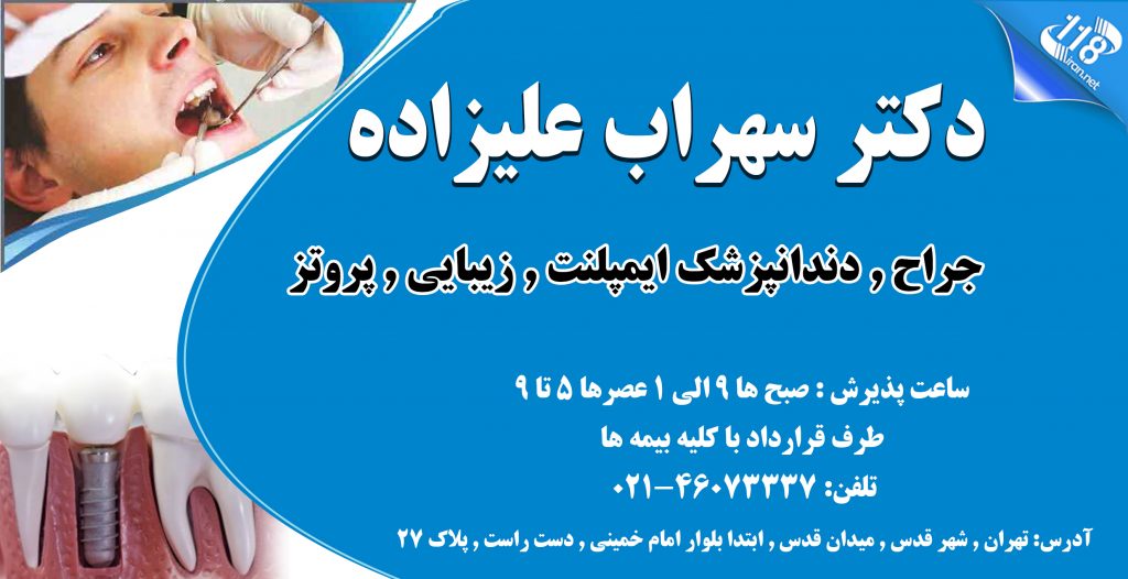 دکتر سهراب علیزاده در تهران