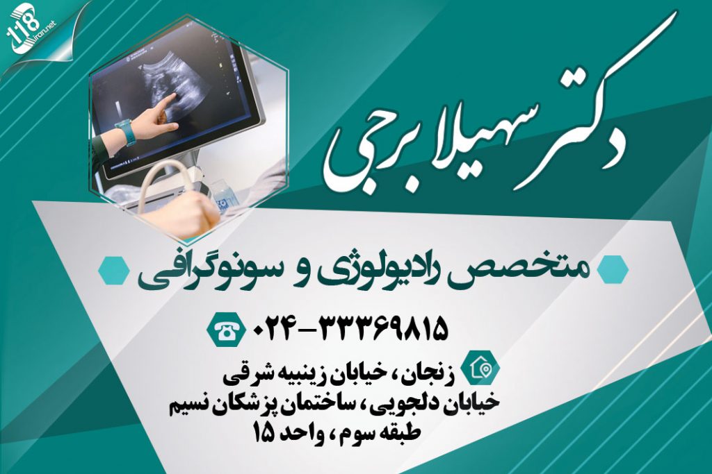 دکتر سهیلا برجی در زنجان