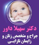 دکتر سهیلا داور در تهران