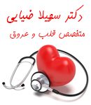 دکتر سهیلا ضیایی در اصفهان