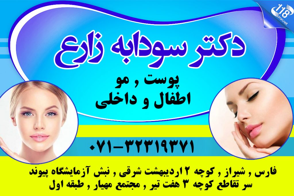 دکتر سودابه زارع در شیراز
