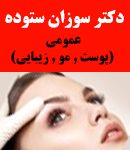 دکتر سوزان ستوده در تنکابن