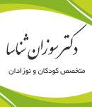 دکتر سوزان شناسا در تهران