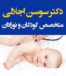 دکتر سوسن اجلالی در کرج