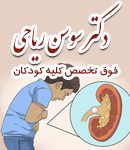 دکتر سوسن ریاحی فوق تخصص کلیه کودکان در کرج