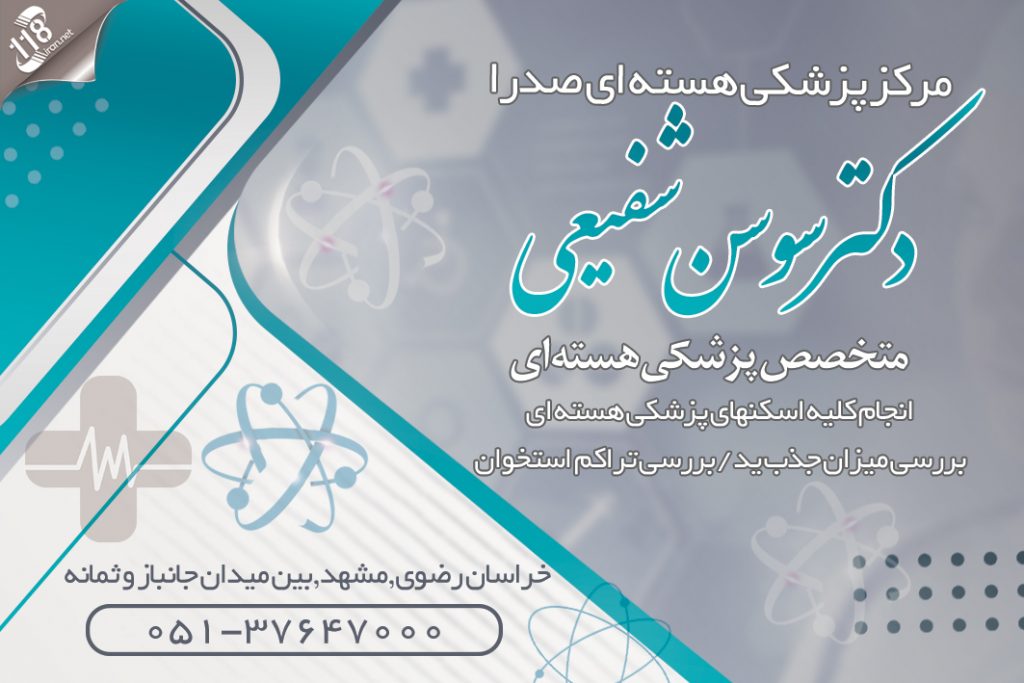 دکتر سوسن شفیعی در مشهد