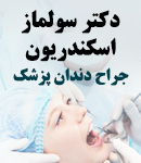 دکتر سولماز اسکندریون در تهران