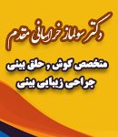 دکتر سولماز خراسانی مقدم در اردبیل