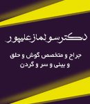 دکتر سولماز علیپور در لاهیجان