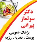 دکتر سولماز پیرانی در ارومیه