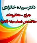 دکتر سپیده خانزادی در تهران