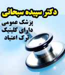 دکتر سپیده سبحانی در کرمان