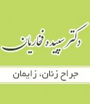 دکتر سپیده فخاریان در سیرجان