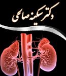 دکتر سکینه صالحی در آمل