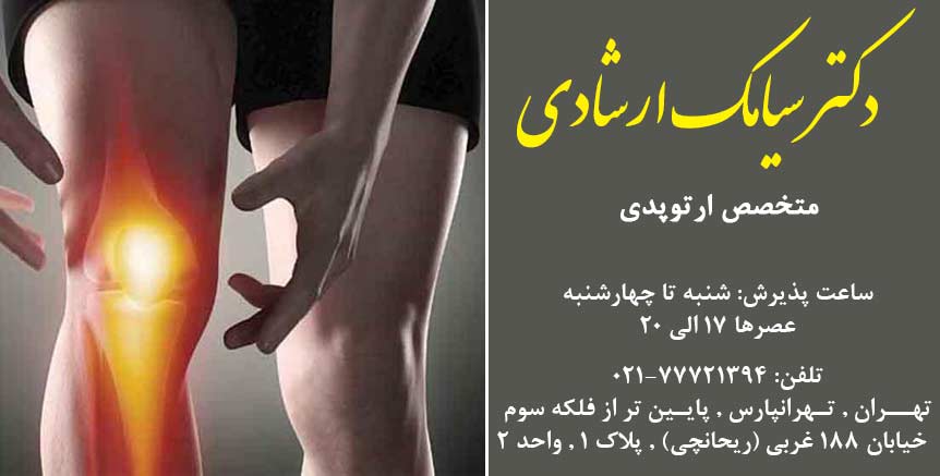 دکتر سیامک ارشادی در تهران