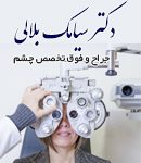 دکتر سیامک بلالی در تهران