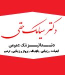 دکتر سیامک حقی در تبریز