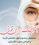 دکتر سیامک زارعی قنواتی در مشهد