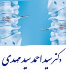 دکتر سید احمد سیدمهدی در تهران نو