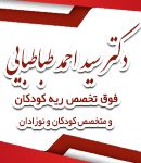 بهترین فوق تخصص ریه کودکان در شریعتی تهران