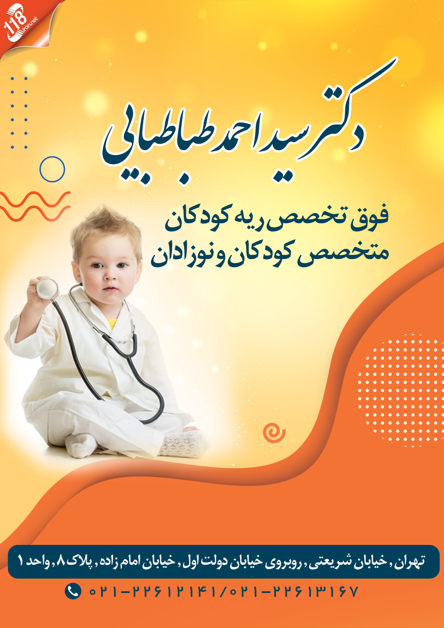  بهترین فوق تخصص ریه کودکان در شریعتی تهران 