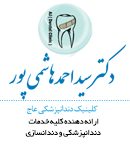 کلینیک عاج دکتر سید احمد هاشمی پور در شیراز