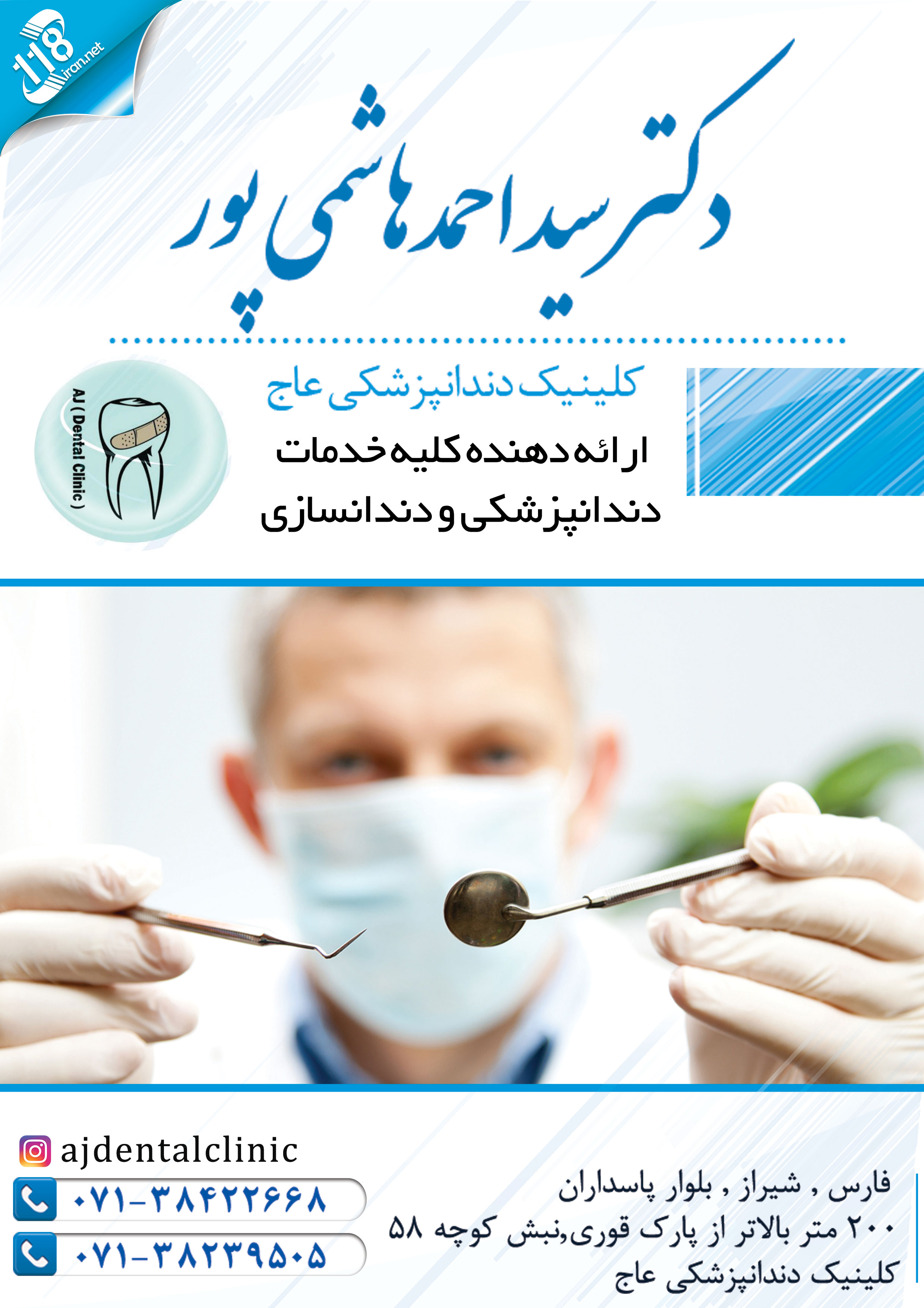  کلینیک عاج دکتر سید احمد هاشمی پور در شیراز 