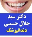 دکتر سید جلال حسینی در مشهد