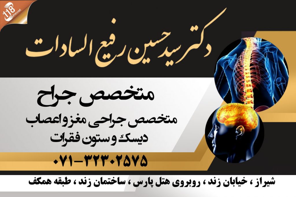 دکتر سید حسین رفیع السادات در شیراز