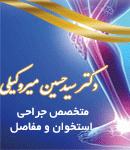 دکتر سید حسین میروکیلی در تهران