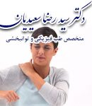 دکتر سید رضا سعیدیان در اهواز